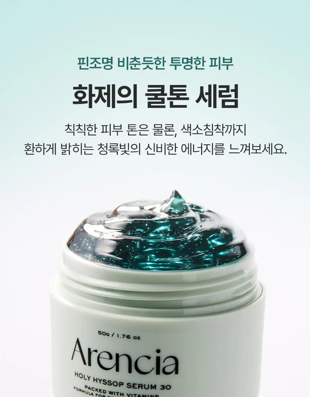 [잡티흔적토닝/20g증정기획] 아렌시아 젤리 세럼 홀리 히솝 30 50g(+20g) 상세페이지 6